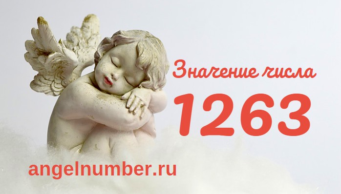Число 1263 Ангельская нумерология