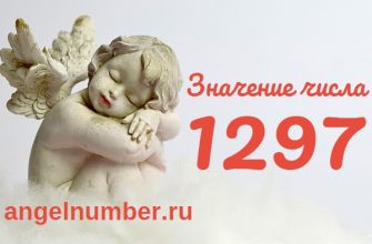 Число 1297 Ангельская нумерология