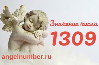 Число 1309 Ангельская нумерология