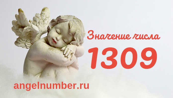 Число 1309 Ангельская нумерология