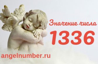 Число 1336 Ангельская нумерология