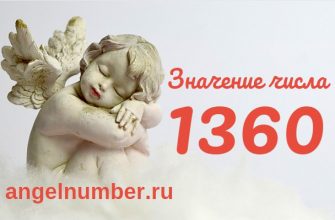 Число 1360 Ангельская нумерология