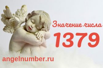 Число 1379 Ангельская нумерология