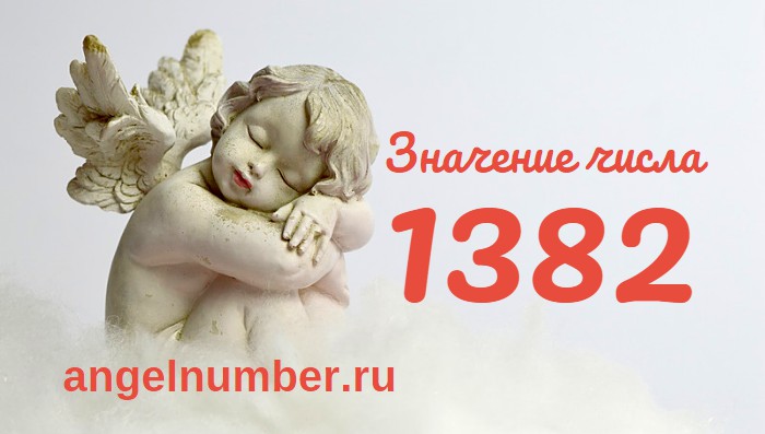 Число 1382 Ангельская нумерология