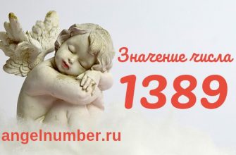 Число 1389 Ангельская нумерология