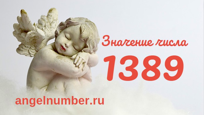 Число 1389 Ангельская нумерология