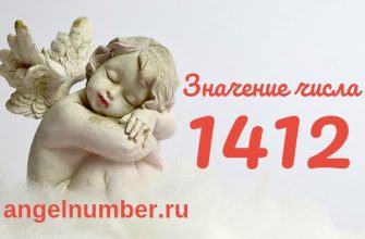 Число 1412 Ангельская нумерология