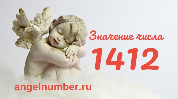 Число 1412 Ангельская нумерология
