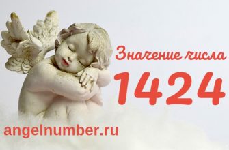 Число 1424 Ангельская нумерология