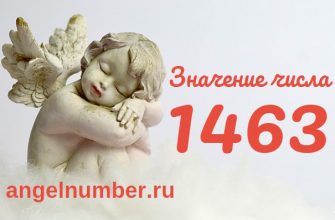 Число 1463 Ангельская нумерология