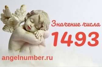 Число 1493 Ангельская нумерология