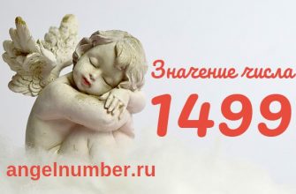 Число 1499 Ангельская нумерология