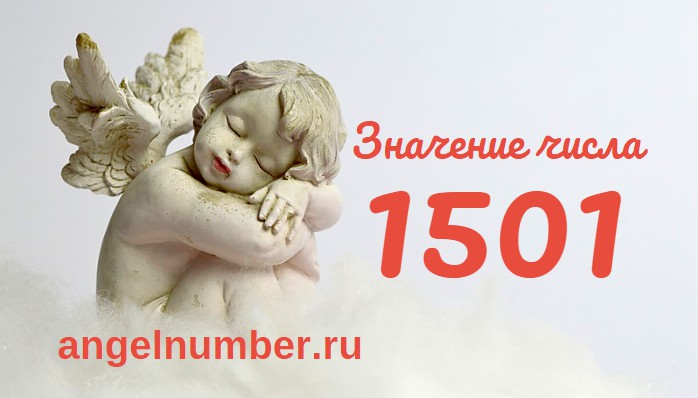 Число 1501 Ангельская нумерология