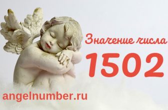 Число 1502 Ангельская нумерология