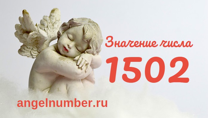 Число 1502 Ангельская нумерология