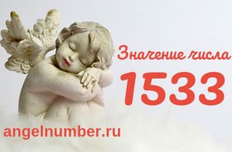 Число 1533 Ангельская нумерология