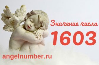 Число 1603 Ангельская нумерология