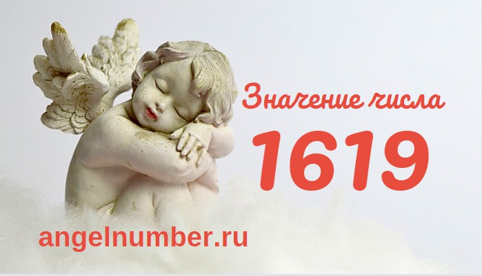 Число 1619 Ангельская нумерология