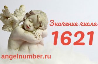 Число 1621 значение Ангельская нумерология