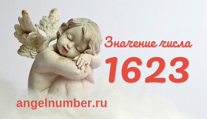 Число 1623 Ангельская нумерология