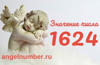 Число 1624 Ангельская нумерология