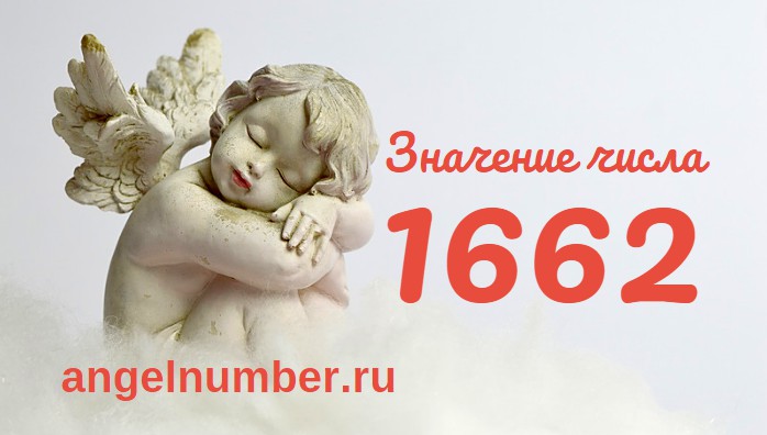 Число 1662 Ангельская нумерология