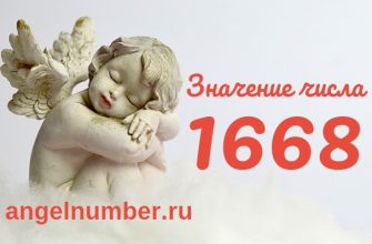 Число 1668 Ангельская нумерология