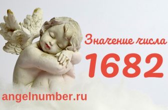 Число 1682 Ангельская нумерология