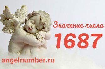 Число 1687 Ангельская нумерология