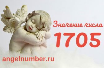 Число 1705 Ангельская нумерология