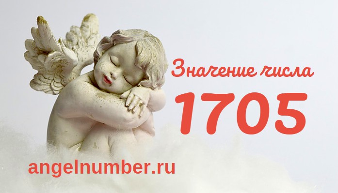 Число 1705 Ангельская нумерология