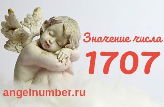 Число 1707 Ангельская нумерология