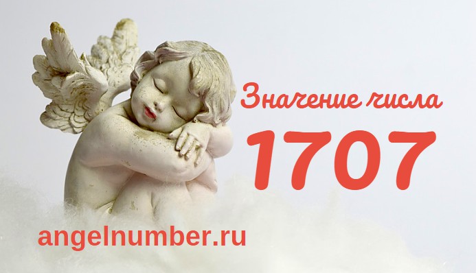Число 1707 Ангельская нумерология