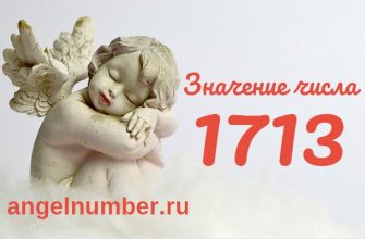 Число 1713 Ангельская нумерология