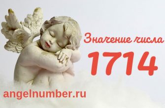 Число 1714 Ангельская нумерология