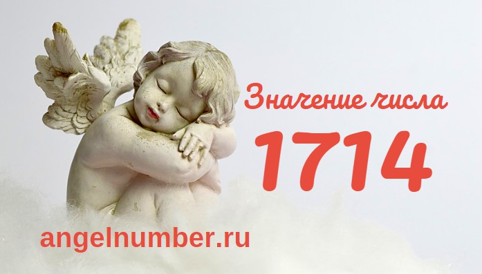 Число 1714 Ангельская нумерология