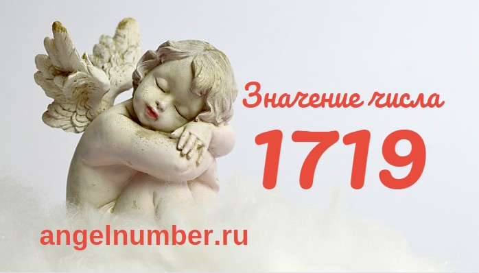 Число 1719 Ангельская нумерология