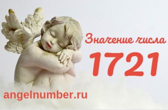 Число 1721 Ангельская нумерология