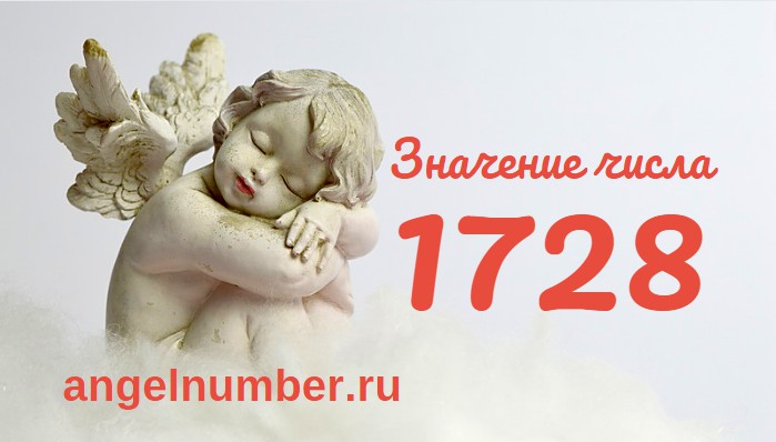 Число 1728 Ангельская нумерология