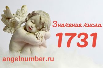 Число 1731 Ангельская нумерология