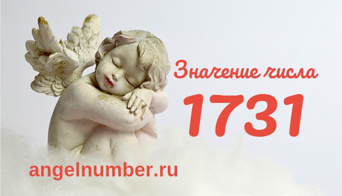 Число 1731 Ангельская нумерология