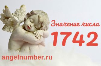 Число 1742 Ангельская нумерология
