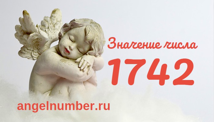 Число 1742 Ангельская нумерология