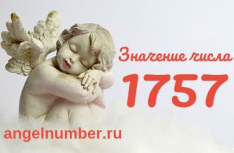 Число 1757 Ангельская нумерология