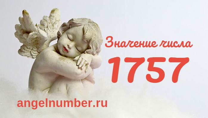 Число 1757 Ангельская нумерология