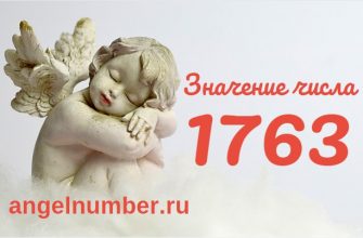 Число 1763 Ангельская нумерология