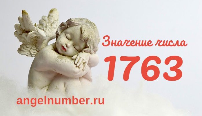 Число 1763 Ангельская нумерология