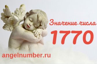 Число 1770 Ангельская нумерология