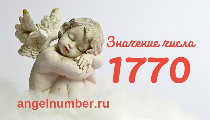 Число 1770 Ангельская нумерология