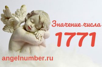 Число 1771 Ангельская нумерология